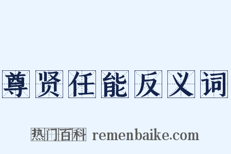尊贤任能反义词是什么意思的图片